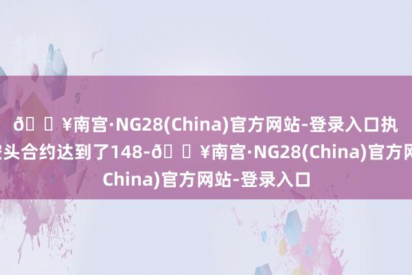 🔥南宫·NG28(China)官方网站-登录入口执有的净日元空头合约达到了148-🔥南宫·NG28(China)官方网站-登录入口