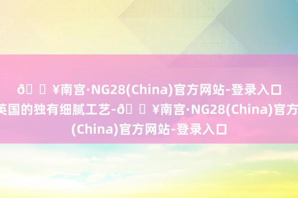 🔥南宫·NG28(China)官方网站-登录入口还体现了来自英国的独有细腻工艺-🔥南宫·NG28(China)官方网站-登录入口