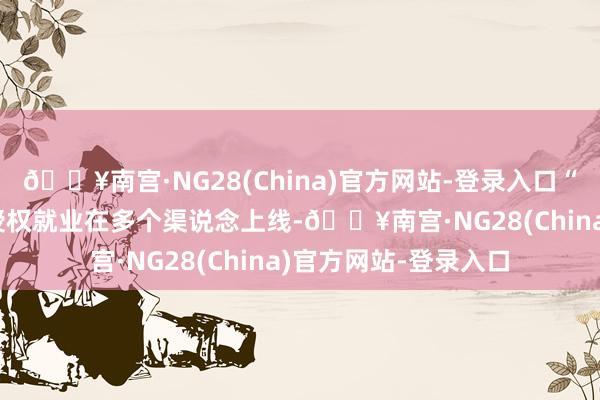 🔥南宫·NG28(China)官方网站-登录入口“沪惠保2024版”预授权就业在多个渠说念上线-🔥南宫·NG28(China)官方网站-登录入口