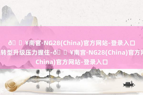 🔥南宫·NG28(China)官方网站-登录入口传统药企更正转型升级压力握住-🔥南宫·NG28(China)官方网站-登录入口