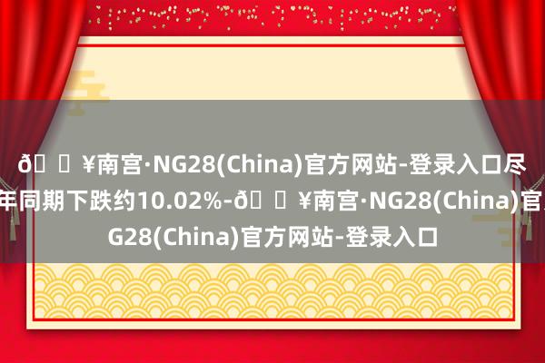 🔥南宫·NG28(China)官方网站-登录入口尽管交易收入较旧年同期下跌约10.02%-🔥南宫·NG28(China)官方网站-登录入口