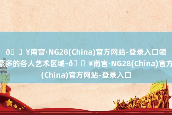 🔥南宫·NG28(China)官方网站-登录入口领有21个展厅和繁多的各人艺术区域-🔥南宫·NG28(China)官方网站-登录入口