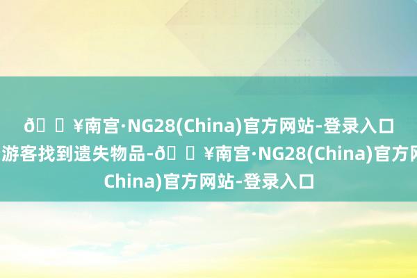 🔥南宫·NG28(China)官方网站-登录入口为确保实时帮游客找到遗失物品-🔥南宫·NG28(China)官方网站-登录入口