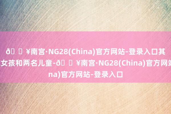 🔥南宫·NG28(China)官方网站-登录入口其中包括别称女孩和两名儿童-🔥南宫·NG28(China)官方网站-登录入口