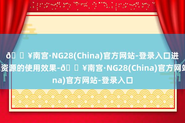 🔥南宫·NG28(China)官方网站-登录入口进一步提高水资源的使用效果-🔥南宫·NG28(China)官方网站-登录入口