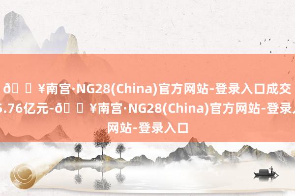 🔥南宫·NG28(China)官方网站-登录入口成交145.76亿元-🔥南宫·NG28(China)官方网站-登录入口