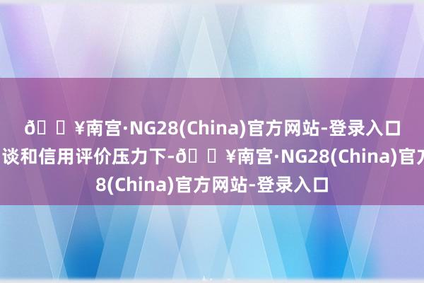 🔥南宫·NG28(China)官方网站-登录入口在医保部门的约谈和信用评价压力下-🔥南宫·NG28(China)官方网站-登录入口