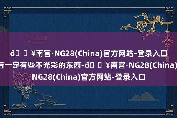 🔥南宫·NG28(China)官方网站-登录入口中国出口竖立的背后一定有些不光彩的东西-🔥南宫·NG28(China)官方网站-登录入口