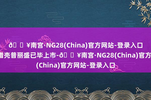 🔥南宫·NG28(China)官方网站-登录入口滋润发展通过借壳普丽盛已毕上市-🔥南宫·NG28(China)官方网站-登录入口