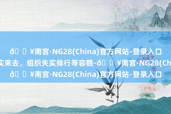 🔥南宫·NG28(China)官方网站-登录入口计划者不得通过组织失实来去、组织失实排行等容貌-🔥南宫·NG28(China)官方网站-登录入口