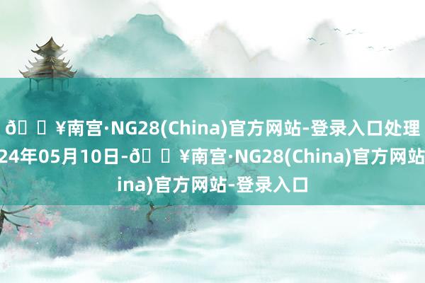 🔥南宫·NG28(China)官方网站-登录入口处理效果：2024年05月10日-🔥南宫·NG28(China)官方网站-登录入口