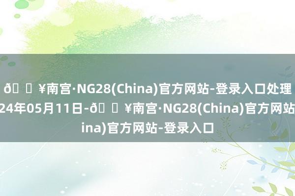 🔥南宫·NG28(China)官方网站-登录入口处理效果：2024年05月11日-🔥南宫·NG28(China)官方网站-登录入口