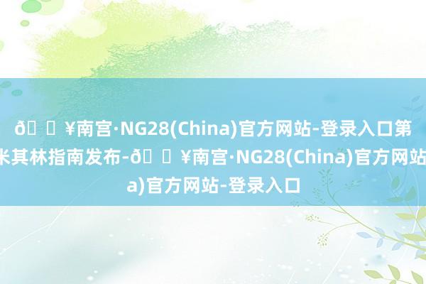 🔥南宫·NG28(China)官方网站-登录入口第二版杭州米其林指南发布-🔥南宫·NG28(China)官方网站-登录入口