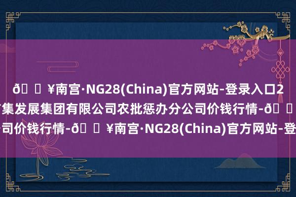 🔥南宫·NG28(China)官方网站-登录入口2024年5月13日义乌市市集发展集团有限公司农批惩办分公司价钱行情-🔥南宫·NG28(China)官方网站-登录入口