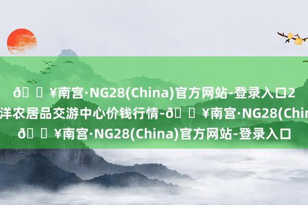 🔥南宫·NG28(China)官方网站-登录入口2024年5月13日中俄外洋农居品交游中心价钱行情-🔥南宫·NG28(China)官方网站-登录入口