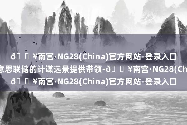 🔥南宫·NG28(China)官方网站-登录入口并指出这一数据将对好意思联储的计谋远景提供带领-🔥南宫·NG28(China)官方网站-登录入口