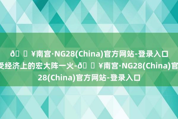 🔥南宫·NG28(China)官方网站-登录入口莫德里奇粗糙领受经济上的宏大阵一火-🔥南宫·NG28(China)官方网站-登录入口