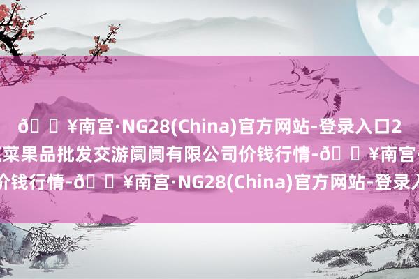 🔥南宫·NG28(China)官方网站-登录入口2024年5月20日绍兴市蔬菜果品批发交游阛阓有限公司价钱行情-🔥南宫·NG28(China)官方网站-登录入口