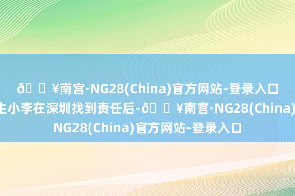 🔥南宫·NG28(China)官方网站-登录入口湖南大学应届毕业生小李在深圳找到责任后-🔥南宫·NG28(China)官方网站-登录入口