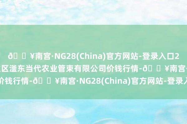 🔥南宫·NG28(China)官方网站-登录入口2024年5月28日邯郸成立区滏东当代农业管束有限公司价钱行情-🔥南宫·NG28(China)官方网站-登录入口