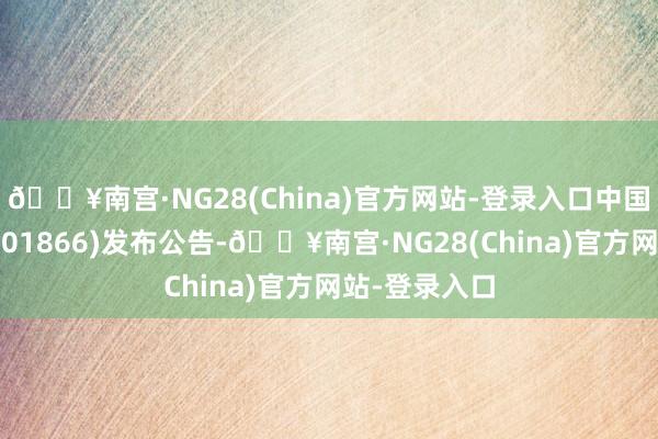 🔥南宫·NG28(China)官方网站-登录入口中国心连心化肥(01866)发布公告-🔥南宫·NG28(China)官方网站-登录入口