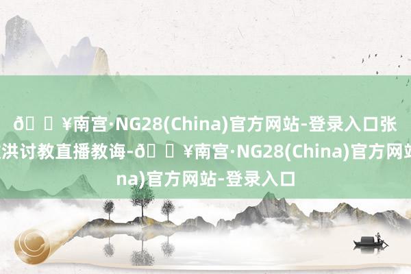 🔥南宫·NG28(China)官方网站-登录入口张文中向俞敏洪讨教直播教诲-🔥南宫·NG28(China)官方网站-登录入口