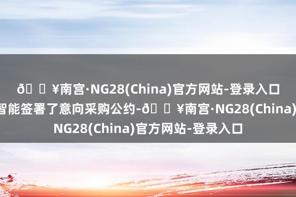 🔥南宫·NG28(China)官方网站-登录入口西山文旅还与亿航智能签署了意向采购公约-🔥南宫·NG28(China)官方网站-登录入口