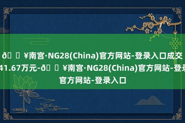 🔥南宫·NG28(China)官方网站-登录入口成交额1241.67万元-🔥南宫·NG28(China)官方网站-登录入口