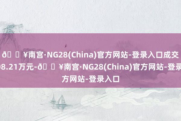 🔥南宫·NG28(China)官方网站-登录入口成交额108.21万元-🔥南宫·NG28(China)官方网站-登录入口