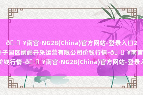 🔥南宫·NG28(China)官方网站-登录入口2024年6月8日扶余市三井子园区阛阓开采运营有限公司价钱行情-🔥南宫·NG28(China)官方网站-登录入口