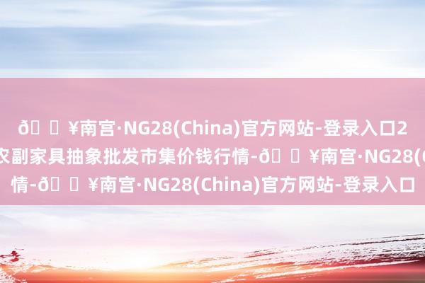 🔥南宫·NG28(China)官方网站-登录入口2024年6月8日广西田阳农副家具抽象批发市集价钱行情-🔥南宫·NG28(China)官方网站-登录入口