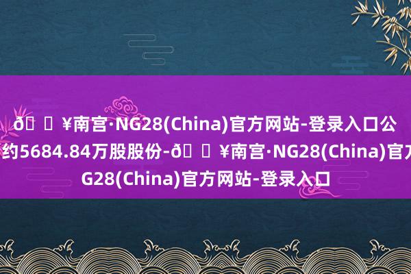 🔥南宫·NG28(China)官方网站-登录入口公司获准回购最多约5684.84万股股份-🔥南宫·NG28(China)官方网站-登录入口