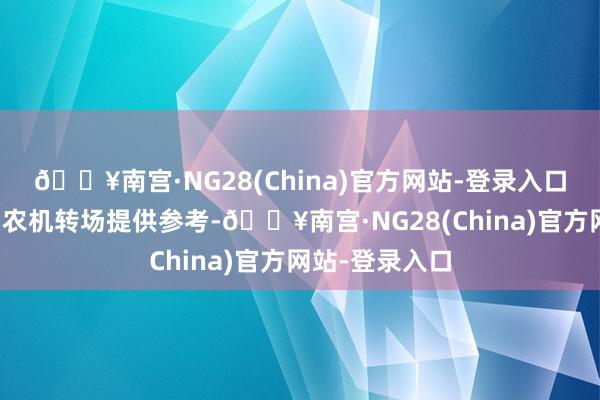 🔥南宫·NG28(China)官方网站-登录入口为小麦机收和农机转场提供参考-🔥南宫·NG28(China)官方网站-登录入口