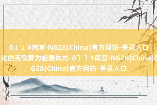 🔥南宫·NG28(China)官方网站-登录入口视频以展现岭南文化的英歌舞为施展体式-🔥南宫·NG28(China)官方网站-登录入口