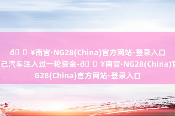 🔥南宫·NG28(China)官方网站-登录入口宁德时间就已向智己汽车注入过一轮资金-🔥南宫·NG28(China)官方网站-登录入口