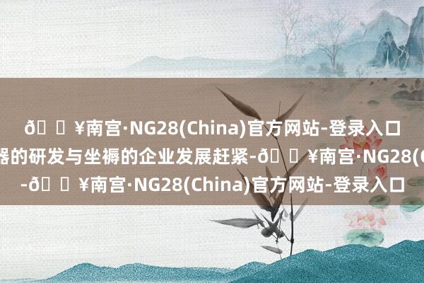 🔥南宫·NG28(China)官方网站-登录入口这家从事高端光纤激光器的研发与坐褥的企业发展赶紧-🔥南宫·NG28(China)官方网站-登录入口