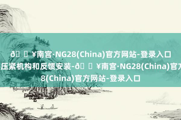 🔥南宫·NG28(China)官方网站-登录入口公开了一种自动压紧机构和反馈安装-🔥南宫·NG28(China)官方网站-登录入口