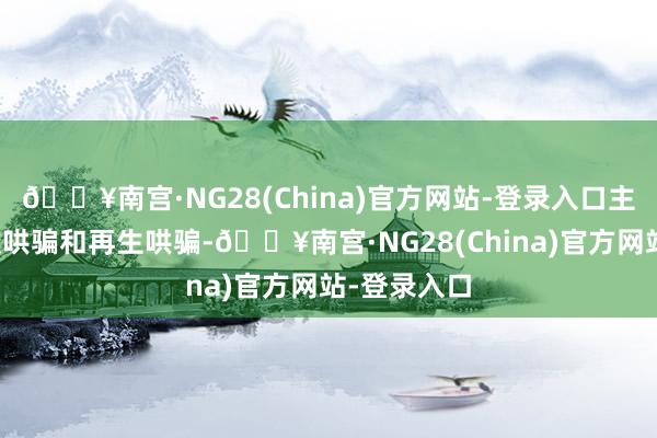 🔥南宫·NG28(China)官方网站-登录入口主要包括梯次哄骗和再生哄骗-🔥南宫·NG28(China)官方网站-登录入口