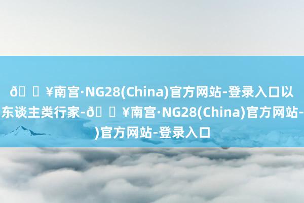 🔥南宫·NG28(China)官方网站-登录入口以致跨越了东谈主类行家-🔥南宫·NG28(China)官方网站-登录入口