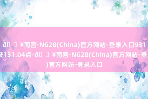 🔥南宫·NG28(China)官方网站-登录入口931335)报131.04点-🔥南宫·NG28(China)官方网站-登录入口