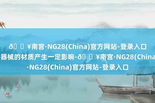 🔥南宫·NG28(China)官方网站-登录入口但放射灭菌可能会对器械的材质产生一定影响-🔥南宫·NG28(China)官方网站-登录入口