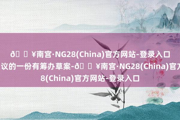 🔥南宫·NG28(China)官方网站-登录入口通过巴勒斯坦建议的一份有筹办草案-🔥南宫·NG28(China)官方网站-登录入口