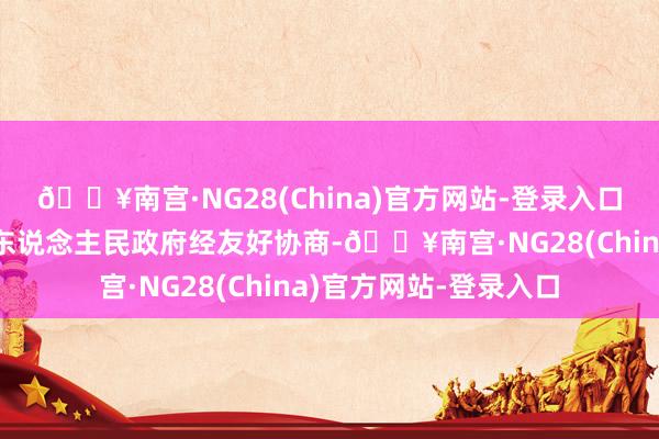 🔥南宫·NG28(China)官方网站-登录入口公司与梅州市梅县区东说念主民政府经友好协商-🔥南宫·NG28(China)官方网站-登录入口