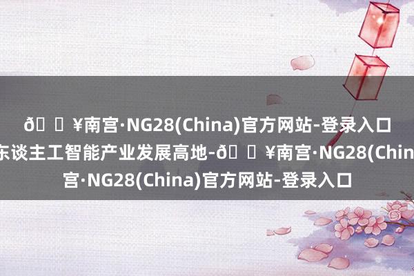 🔥南宫·NG28(China)官方网站-登录入口成都将对准打造宇宙东谈主工智能产业发展高地-🔥南宫·NG28(China)官方网站-登录入口