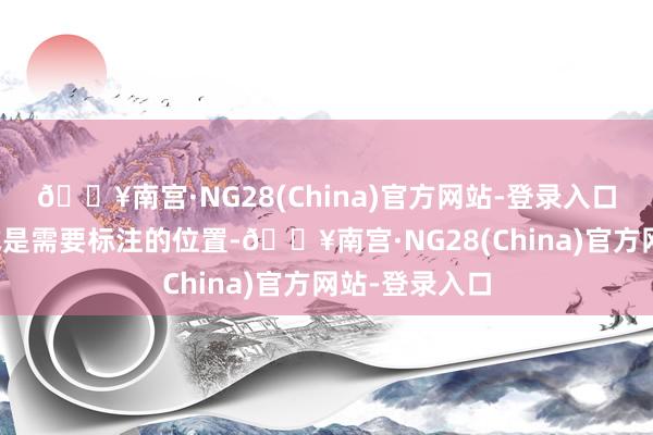 🔥南宫·NG28(China)官方网站-登录入口选中高程点或是需要标注的位置-🔥南宫·NG28(China)官方网站-登录入口