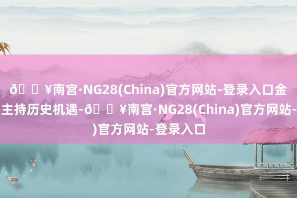 🔥南宫·NG28(China)官方网站-登录入口金砖国度要主持历史机遇-🔥南宫·NG28(China)官方网站-登录入口