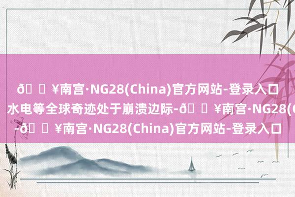 🔥南宫·NG28(China)官方网站-登录入口松弛导致苏丹医疗卫生、水电等全球奇迹处于崩溃边际-🔥南宫·NG28(China)官方网站-登录入口