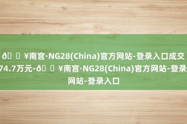 🔥南宫·NG28(China)官方网站-登录入口成交额374.7万元-🔥南宫·NG28(China)官方网站-登录入口