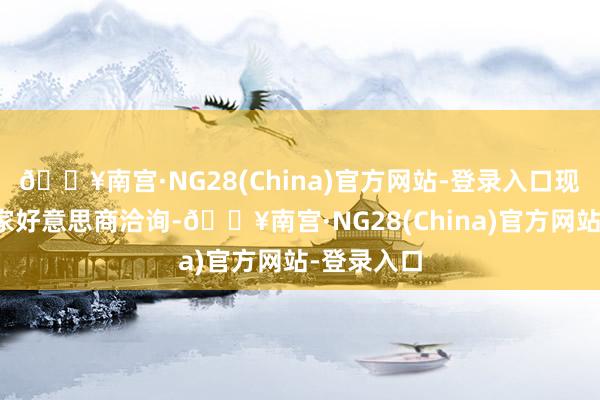 🔥南宫·NG28(China)官方网站-登录入口现在共有五家好意思商洽询-🔥南宫·NG28(China)官方网站-登录入口