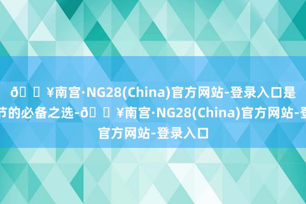 🔥南宫·NG28(China)官方网站-登录入口是秋冬季节的必备之选-🔥南宫·NG28(China)官方网站-登录入口